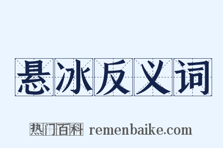 悬冰反义词是什么意思的图片